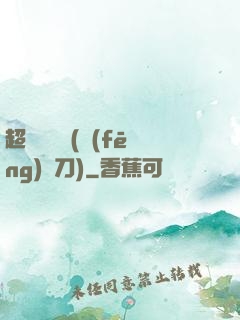 超級鑒寶師(風(fēng)亂刀)