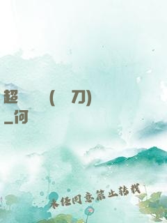超級鑒寶師(風亂刀)