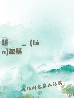 超級鑒寶師