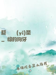 超級鑒寶醫(yī)圣