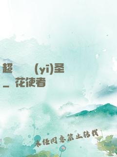 超級鑒寶醫(yī)圣