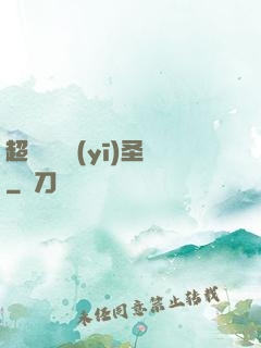 超級鑒寶醫(yī)圣