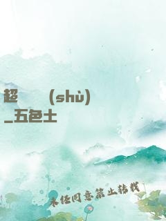 超級閱讀術(shù)