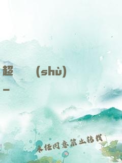 超級閱讀術(shù)