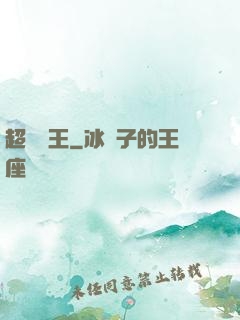 超級隱王