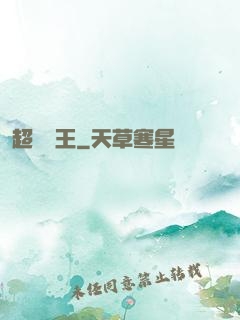 超級隱王