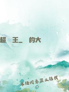 超級隱王