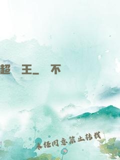 超級隱王