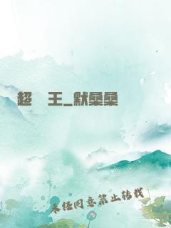 超級隱王