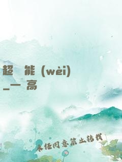 超級雙能衛(wèi)