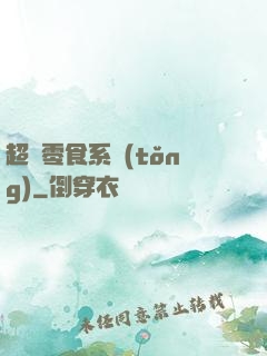 超級零食系統(tǒng)