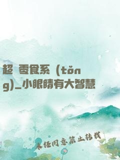 超級零食系統(tǒng)