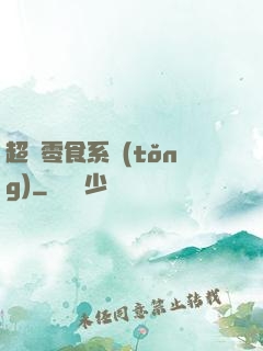 超級零食系統(tǒng)