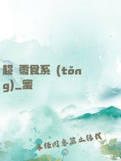 超級零食系統(tǒng)