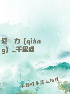 超級電力強(qiáng)國