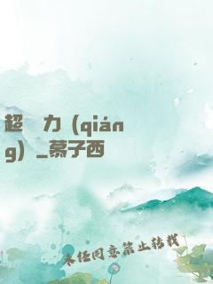 超級電力強(qiáng)國