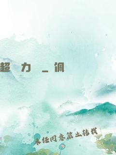 超級電力強國