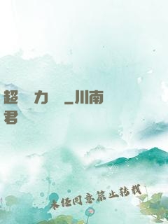 超級電力強國
