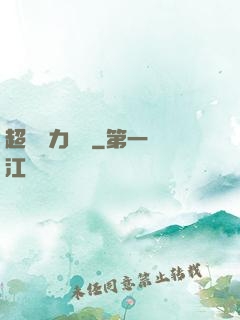 超級電力強國