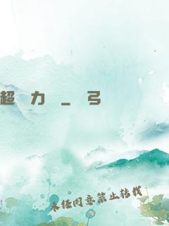 超級電力強國