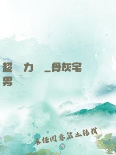 超級電力強國