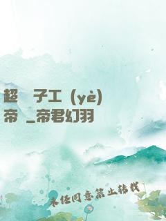 超級電子工業(yè)帝國