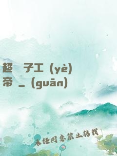 超級電子工業(yè)帝國