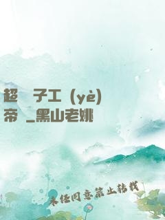 超級電子工業(yè)帝國