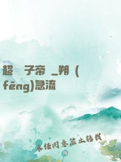 超級電子帝國