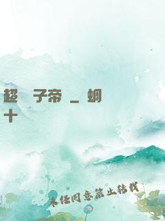 超級電子帝國