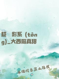 超級電影系統(tǒng)
