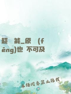 超級電能