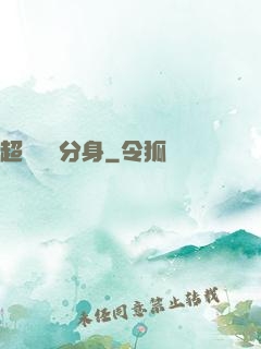 超級電鰻分身