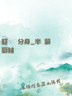 超級電鰻分身