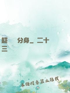 超級電鰻分身