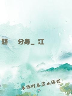 超級電鰻分身