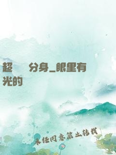 超級電鰻分身