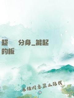 超級電鰻分身