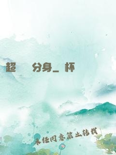 超級電鰻分身