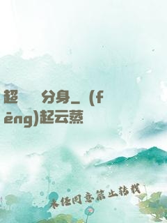 超級電鰻分身