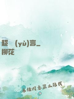 超級預(yù)言