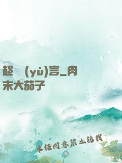超級預(yù)言