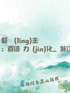 超級領(lǐng)主：百倍潛力進(jìn)化