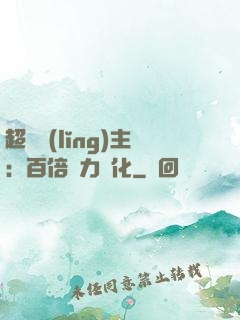 超級領(lǐng)主：百倍潛力進化