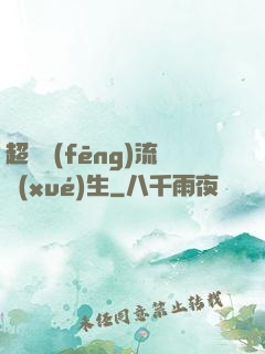 超級風(fēng)流學(xué)生