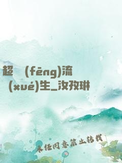 超級風(fēng)流學(xué)生