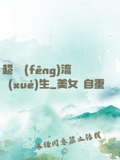 超級風(fēng)流學(xué)生