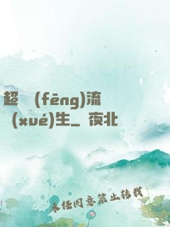超級風(fēng)流學(xué)生