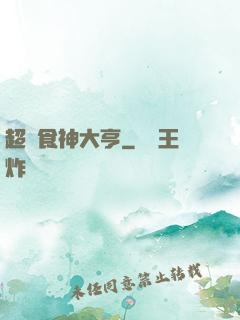 超級食神大亨