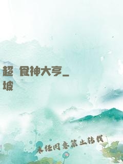 超級食神大亨